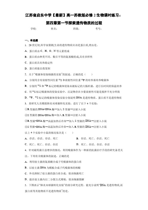 江苏省【最新】高一苏教版必修2生物课时练习：第四章第一节探索遗传物质的过程