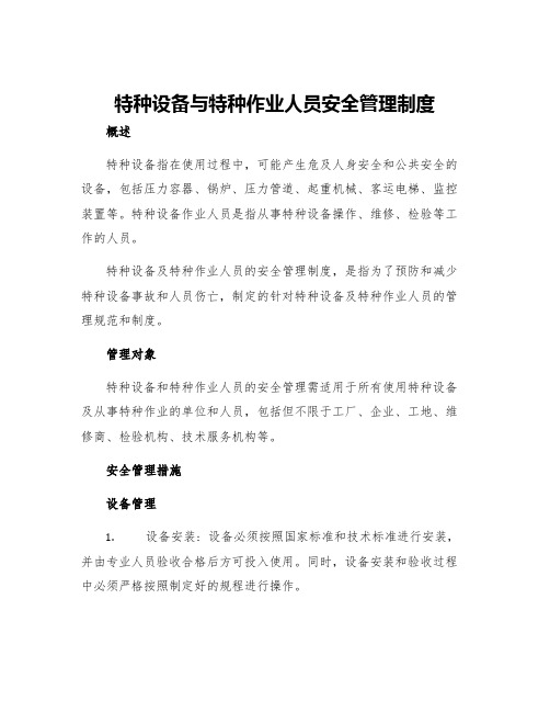 特种设备与特种作业人员安全管理制度