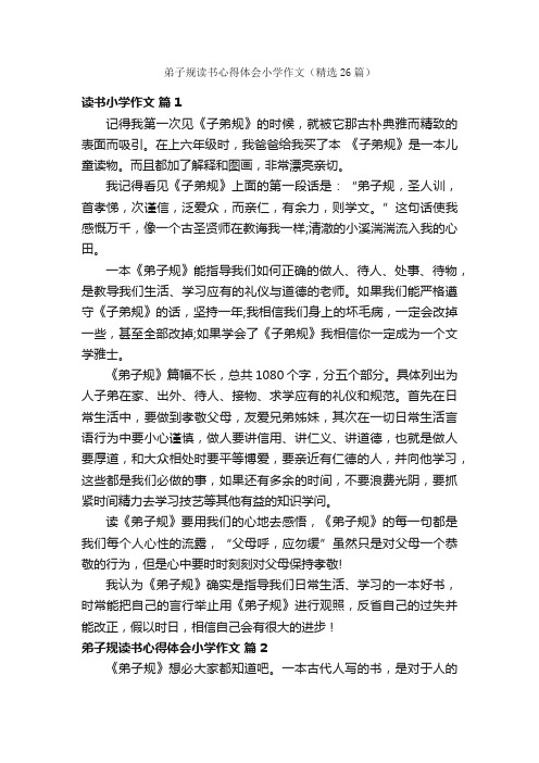 弟子规读书心得体会小学作文（精选26篇）