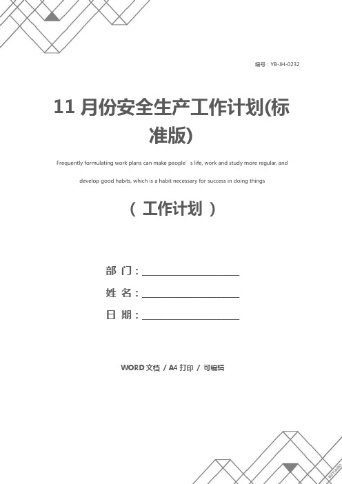 11月份安全生产工作计划(标准版)