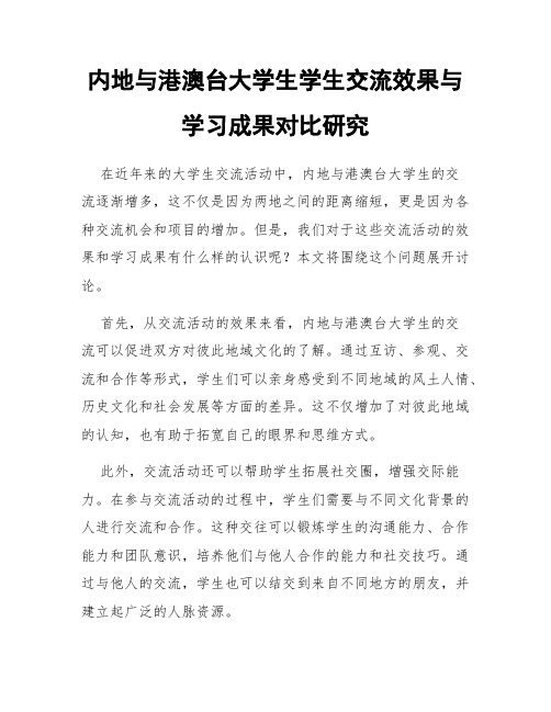 内地与港澳台大学生学生交流效果与学习成果对比研究