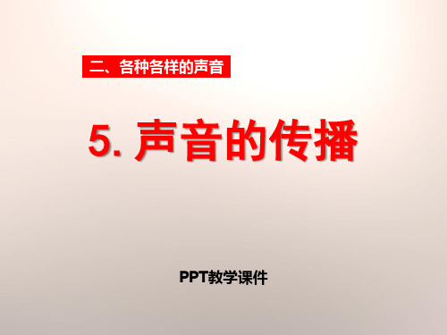 2017人教版科学四年级下册《声音的传播》课件