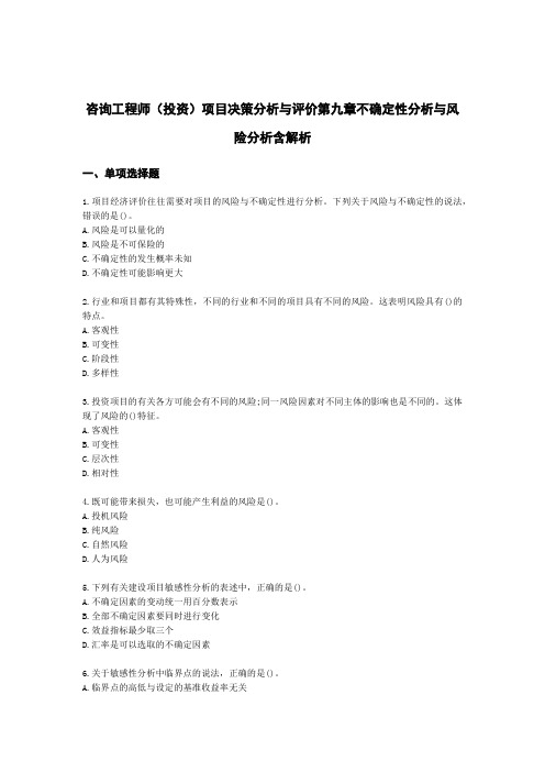 咨询工程师(投资)项目决策分析与评价第九章不确定性分析与风险分析含解析