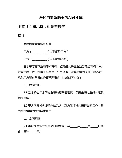 渔民自家鱼塘承包合同4篇