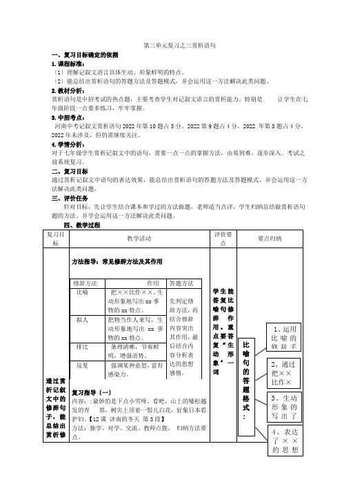 七年级语文上册第三单元复习之三语句赏析教案(新版)新人教版