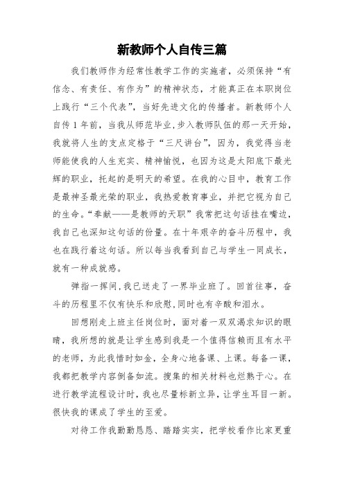 新教师个人自传三篇