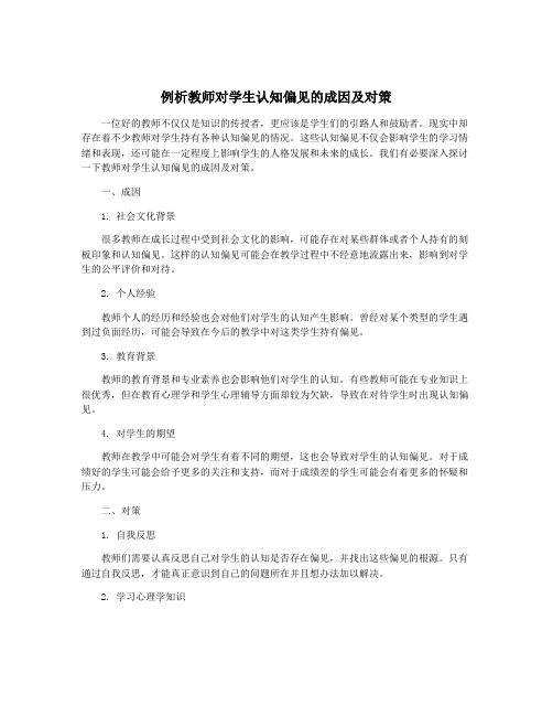 例析教师对学生认知偏见的成因及对策