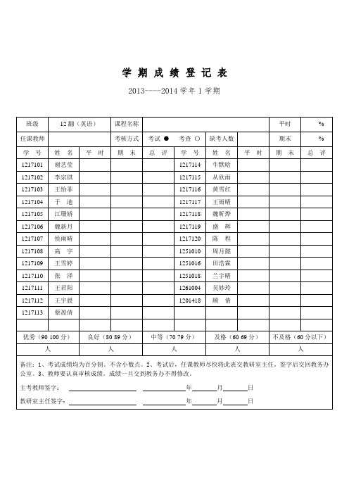 北京语言大学  学期成绩登记表(12英翻)