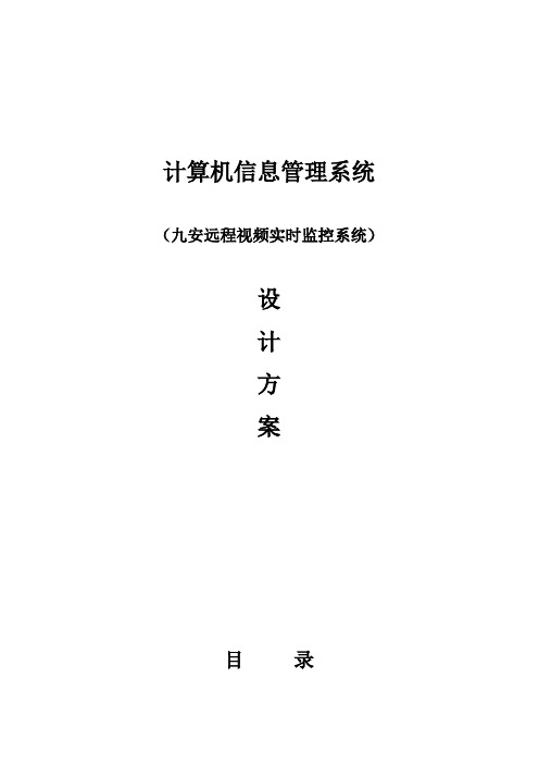 九安远程视频监控系统建设解决方案