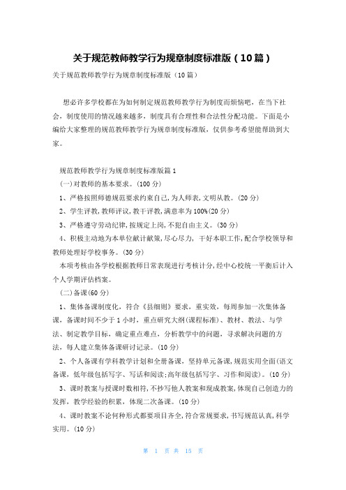 关于规范教师教学行为规章制度标准版(10篇)