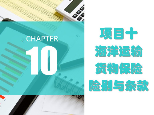 国际货物运输与保险项目十海洋运输货物保险险别与条款课件