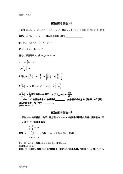 【配套K12】2018数学高考一轮复习刺金四百题：第46—50题(含答案解析)