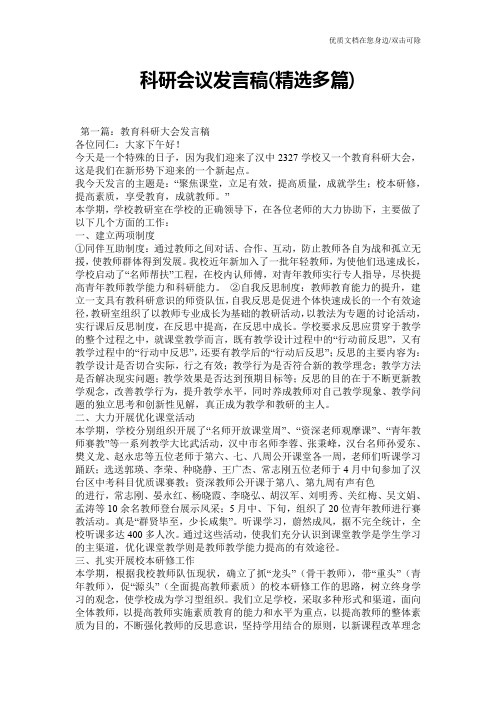 科研会议发言稿(精选多篇)