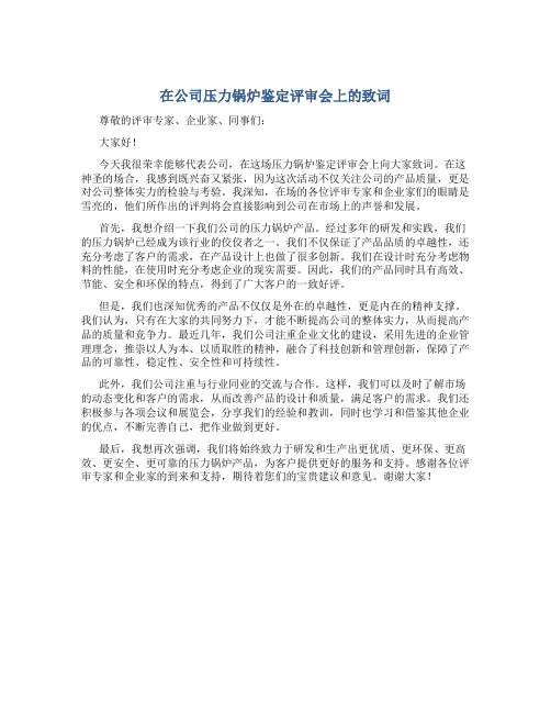 在公司压力锅炉鉴定评审会上的致词