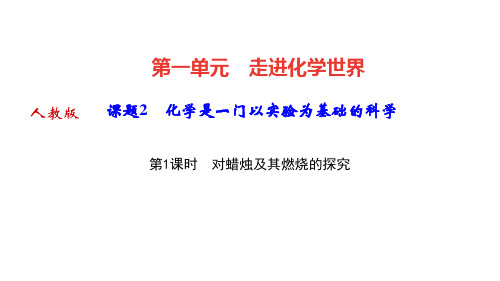 1.2 第1课时 对蜡烛及其燃烧的探究-作业课件-2020年秋人教版九年级上册化学