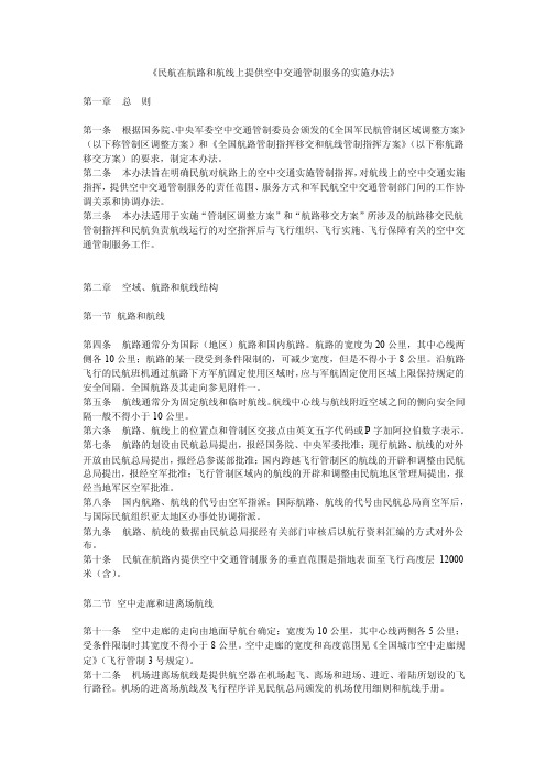 民航在航路和航线上提供空中交通管制服务的实施办法...