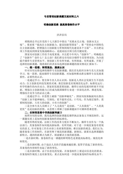 专卖管理创新课题交流材料之六