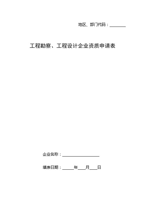 工程勘察、工程设计企业资质申请表范本