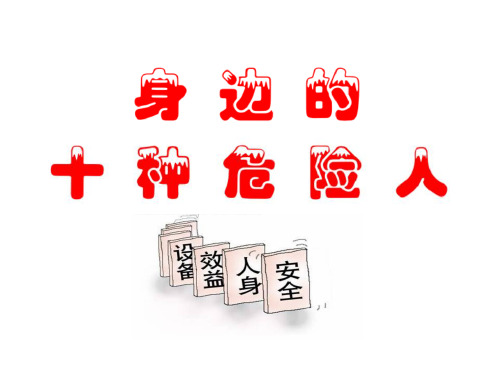 身边的十种危险人培训