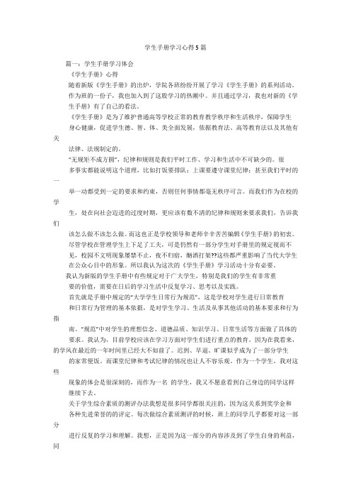 学生手册学习心得5篇