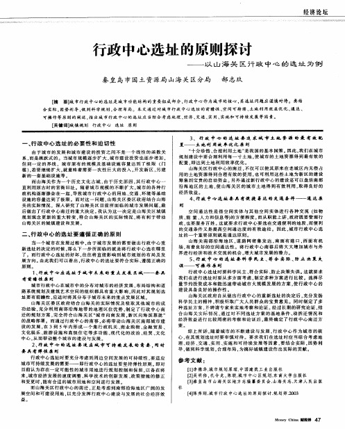 行政中心选址的原则探讨——以山海关区行政中心的选址为例