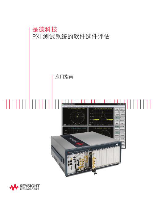 PXI 测试系统的软件选件评估