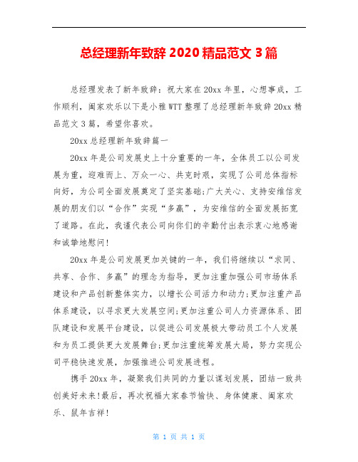 总经理新年致辞2020精品范文3篇