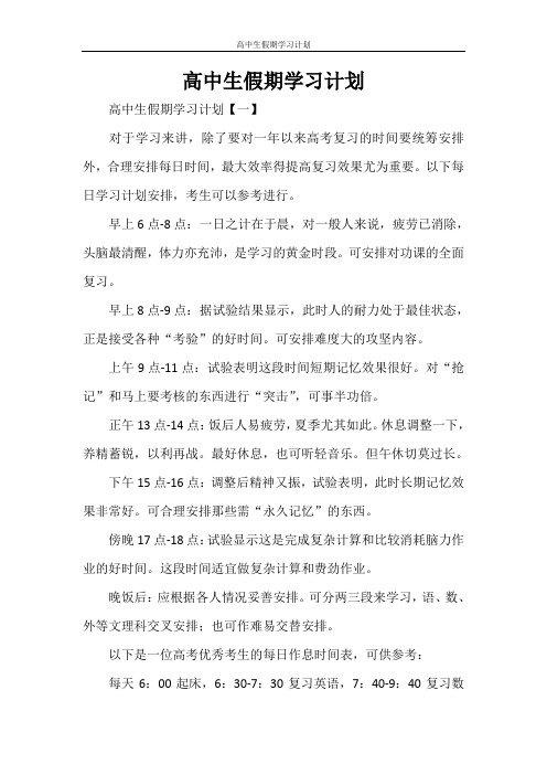 高中生假期学习计划