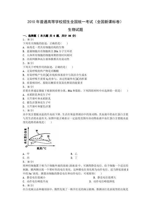 2010年高考生物真题(Word版)——新课标卷(试题+答案解析)