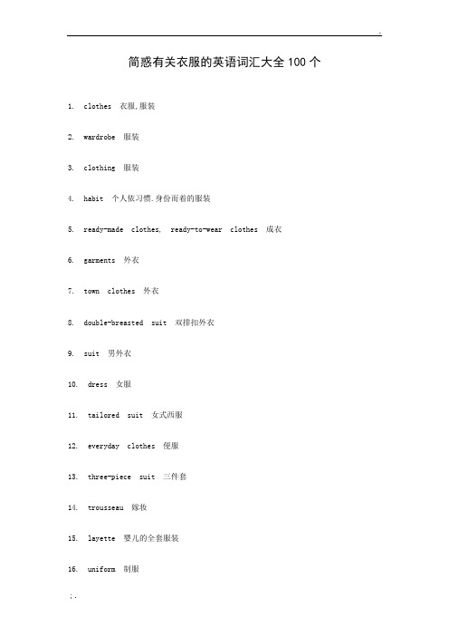 简惑有关衣服的英语词汇大全100个