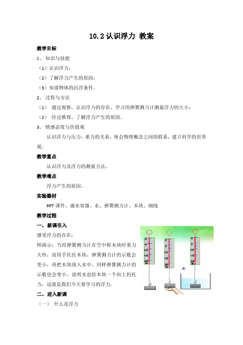 新教科版八年级物理下册10.2认识浮力 教案
