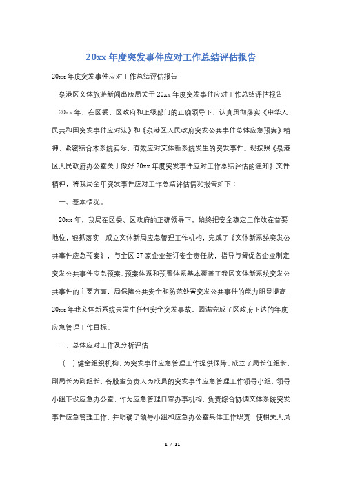 20xx年度突发事件应对工作总结评估报告