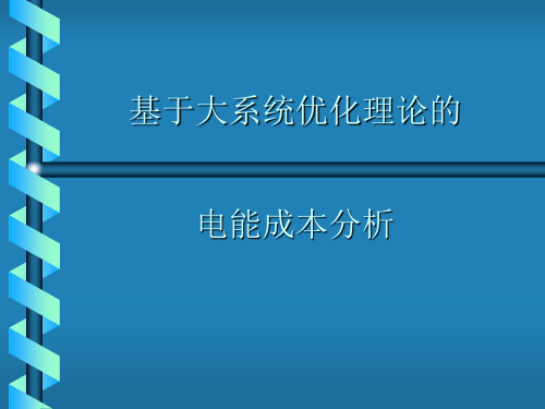 电力经济与管理概论