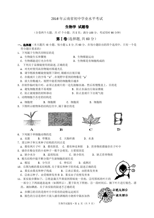 2016年云南省初中学业水平考试生物学试题卷及答案