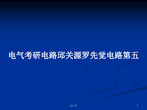 电气考研电路邱关源罗先觉电路第五PPT学习教案