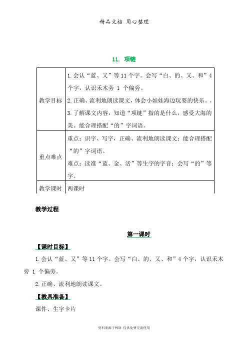 部编人教版一年级上册语文 第11课 项链 教案