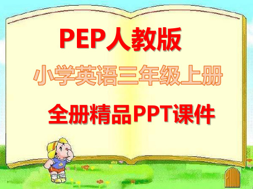 PEP人教版三年级英语上册全册课件【完整版】