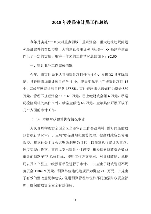 2018年度县审计局工作总结