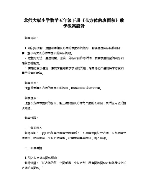 北师大版小学数学五年级下册《长方体的表面积》数学教案设计   