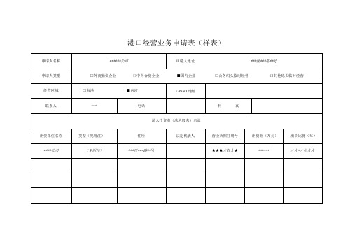 港口经营业务申请表样表