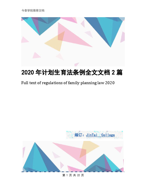 2020年计划生育法条例全文文档2篇