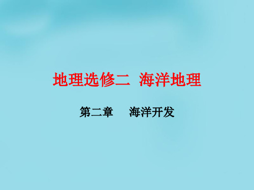 海水资源、海水化学资源及海洋能开发 课件(优秀版)