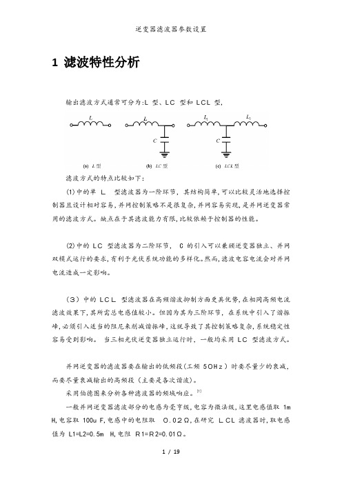 逆变器滤波器参数设置