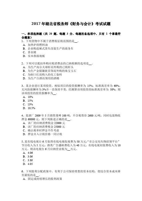 2017年湖北省税务师《财务与会计》考试试题