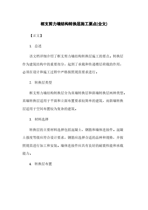 框支剪力墙结构转换层施工要点(全文)