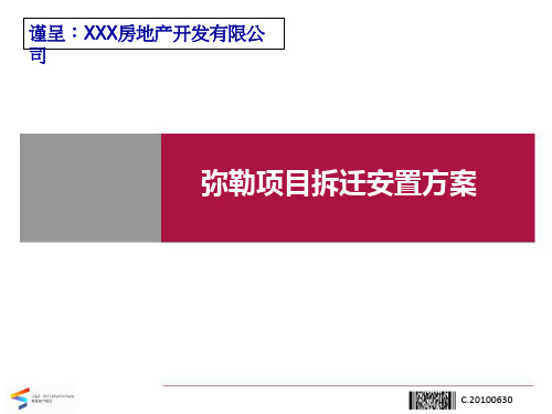 云南弥勒项目拆迁安置方案 (1)