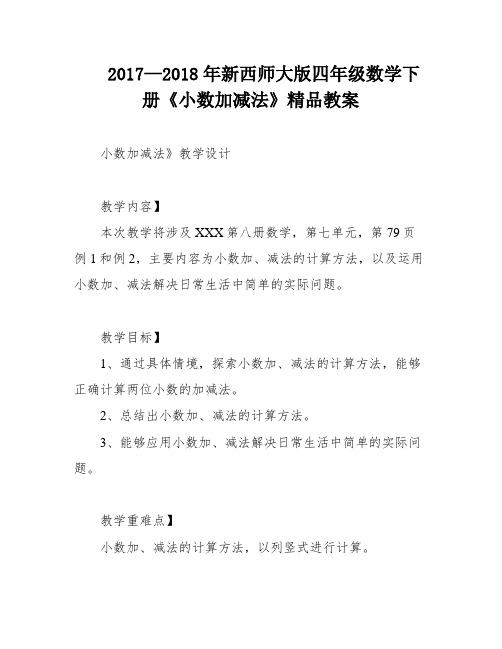 2017—2018年新西师大版四年级数学下册《小数加减法》精品教案