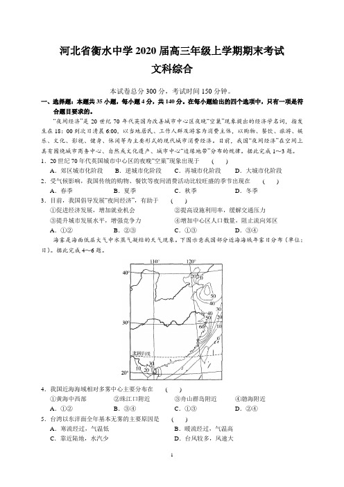 河北省衡水中学2020届高三年级上学期期末考试(文综)