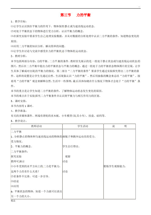 2020八年级物理全册 第7章 第3节 力的平衡教学设计2 (新版)沪科版