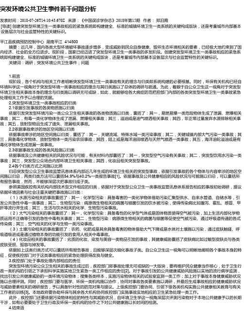 突发环境公共卫生事件若干问题分析